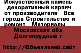 Искусственный камень, декоративный кирпич от производителя - Все города Строительство и ремонт » Материалы   . Московская обл.,Долгопрудный г.